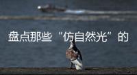 盘点那些“仿自然光”的网红灯具	�，不止颜值那么简单!