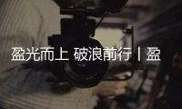 盈光而上 破浪前行丨盈峰环境 2025 届青苗训练营圆满收官
�！