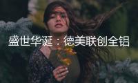 盛世华诞�：德美联创全铝家居与您一同欢度国庆