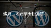 盛夏，才要穿出松弛感！