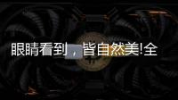 眼睛看到，皆自然美!全铝家居轻奢极简系列
