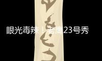 眼光毒辣！老鹰23号秀纽厄尔发挥出色高效砍18分带队取胜
