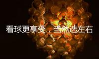 看球更享受，当然选左右!左右沙发双十二大促火热开启!