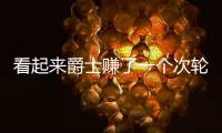看起来爵士赚了一个次轮签，实际上他们亏了几个次轮签
？