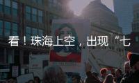 看	！珠海上空	，出现“七彩祥云”！