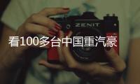 看100多台中国重汽豪沃新能源重卡如何铺就生财之道！