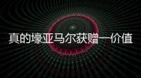 真的壕亚马尔获赠一价值40万欧的黄金钻石专属项链，造型为LY