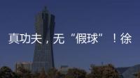 真功夫，无“假球”
！徐工挖机机手争霸赛再掀高潮！