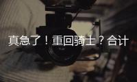 真急了
！重回骑士？合计5260万
，湖人下定决心
！