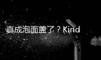真成泡面盖了
？Kindle中国电子书店正式停止运营