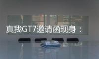 真我GT7邀请函现身
�	：4月23日发布，性能续航双冠王