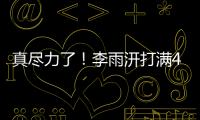 真尽力了	
！李雨汧打满40分钟20中9拿下25分3板3助1断1帽