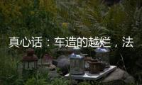 真心话：车造的越烂
，法务越厉害？