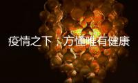 疫情之下
，方懂唯有健康无价……十大板材品牌百的宝
