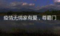 疫情无情家有爱，尊霸门窗温暖相伴