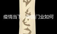 疫情当下，中国门业如何稳步前进?