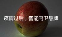 疫情过后�，智能厨卫品牌要关注主流群体特征