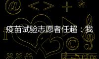 疫苗试验志愿者任超：我相信能过好自己的生活丨我信