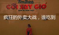 疯狂的外卖大战，谁吃到了红利
�？