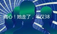 痛心�！她走了	，年仅38岁�！捐献给无锡…