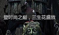 登时尚之巅，三生花盛放巴黎!