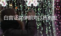 白宫证实伊朗对以色列发动空袭，重申对以支持