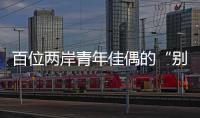 百位两岸青年佳偶的“别样五四”
：访古厝·赏婚俗·述情缘