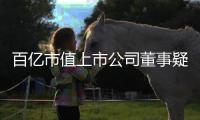 百亿市值上市公司董事疑似坠楼去世
，年仅54岁