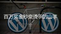 百万奖金秒变烫手的山芋�？输给阿卡的英国小将必须在年底花掉90万