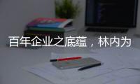 百年企业之底蕴，林内为用户打造完美厨居生活解决方案