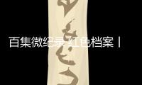 百集微纪录·红色档案丨面对说客劝降与恐吓 他用这首诗作答