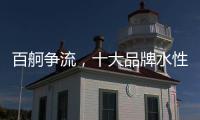 百舸争流

，十大品牌水性漆如何突围?
