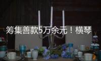 筹集善款5万余元！横琴马拉松公益募捐活动圆满收官