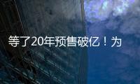 等了20年预售破亿！为什么成年人都欠湘北一张球赛票�？