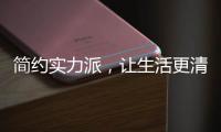 简约实力派
，让生活更清洁舒适的小家电
