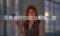 简单食材也能出美味	，老板燃气灶满足你的烹饪需求