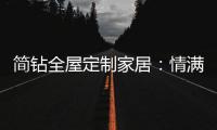 简钻全屋定制家居
：情满中秋，有家的地方就有团圆