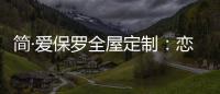 简·爱保罗全屋定制：恋恋冬日，悠悠岁月