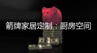 箭牌家居定制�：厨房空间利用最大化 追求生活安逸