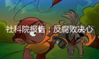 社科院报告：反腐败决心已成广大干部民众共识