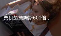 票价超詹姆斯600倍，状元首秀21中5！布朗尼防守抢镜+CBA名宿闪耀