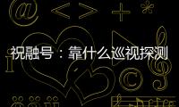 祝融号
：靠什么巡视探测火星 有哪些技术特色
？