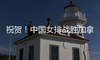 祝贺�！中国女排战胜加拿大队 阿灵顿站取得两连胜