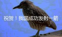 祝贺！我国成功发射一箭8星