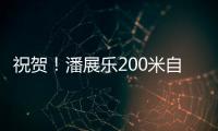 祝贺	！潘展乐200米自由泳夺冠
