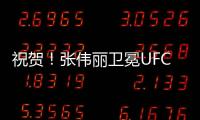 祝贺！张伟丽卫冕UFC女子草量级金腰带