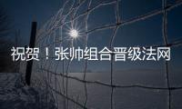 祝贺！张帅组合晋级法网混双四强