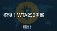 祝贺
！WTA250奥斯汀站：袁悦组合夺冠