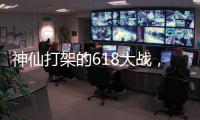 神仙打架的618大战，美的另辟蹊径?轻净厨卫转战年轻市场!