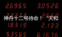 神舟十二号待命！“天和”核心舱首批“入住人员”正最后备战